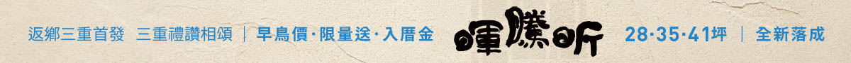 新建案頂部通欄
