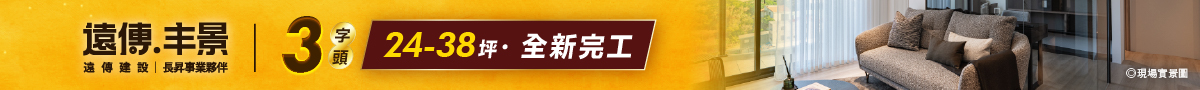 新建案頂部通欄