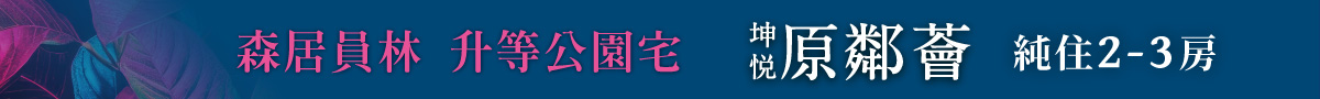 新建案頂部通欄