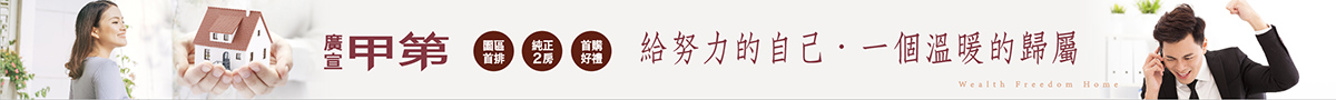 新建案頂部通欄