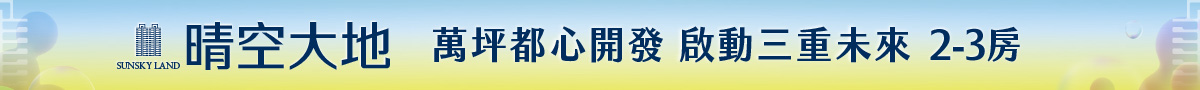新建案頂部通欄