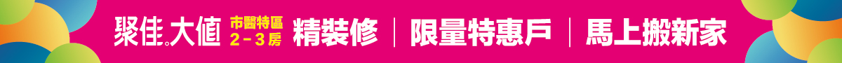 新建案頂部通欄