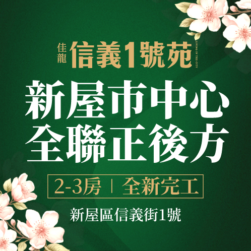 新建案列表頁右側大看板