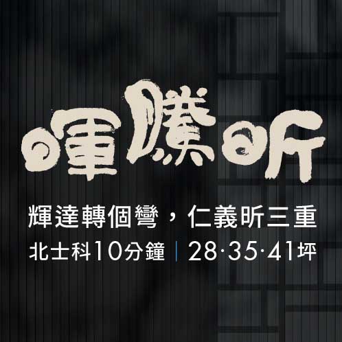 新建案列表頁右側大看板